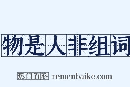 物是人非组词是什么意思的图片